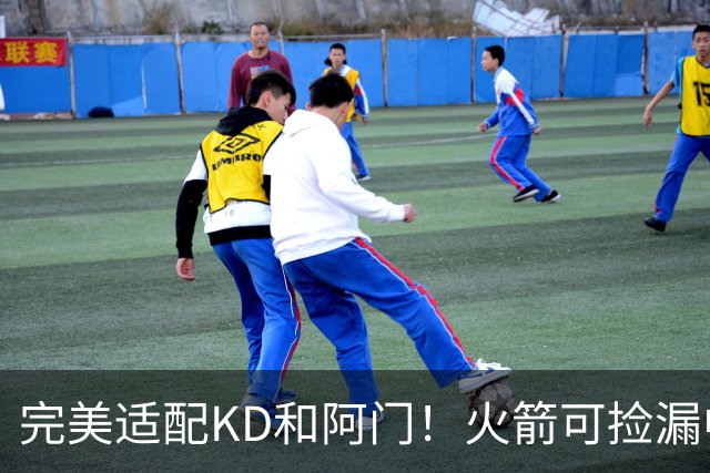 完美适配KD&阿门！火箭可捡漏中投大师德罗赞 底薪将成神来之笔
